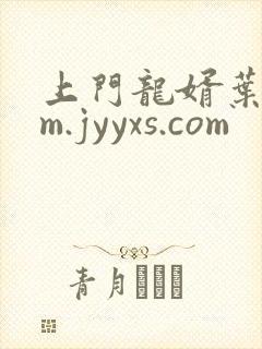 上门龙婿叶辰 m.jyyxs.com