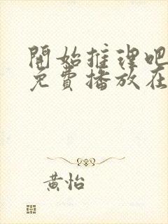 开始推理吧3季免费播放在线观看