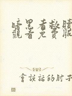 暗黑者救赎在线观看免费版高清