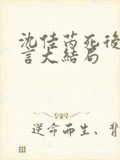 沈佳芮死后顾温言大结局