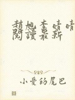 赵旭李晴晴小说阅读最新