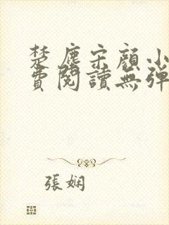 楚尘宋颜小说免费阅读无弹窗笔趣阁