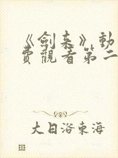 《剑来》动漫免费观看第二季全集