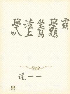 学渣坐学霸的鸡叭上写题