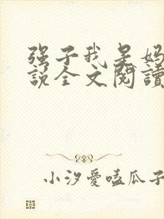 强子我是妈呀小说全文阅读无弹窗封面