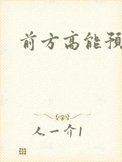 前方高能预警