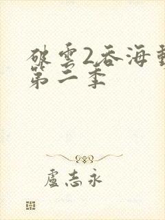 破云2吞海动漫第二季