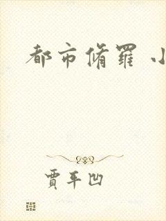 都市修罗 小说