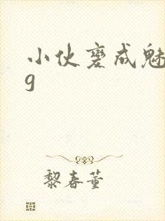 小伙变成魅魔tg