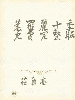 叶罗丽十季全集免费完整版