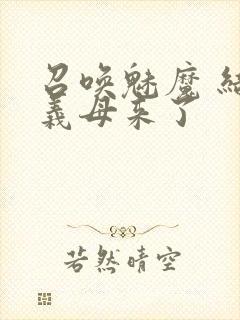 召唤魅魔 结果义母来了