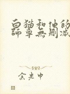 白猫和他的二哈师尊无删减版