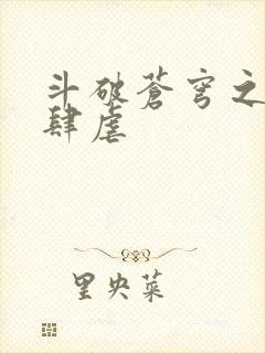 斗破苍穹之淫靡肆虐封面