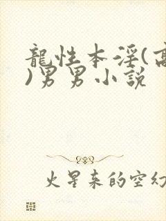 龙性本淫(高h)男男小说封面