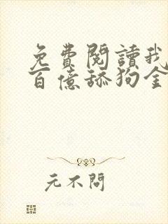 免费阅读我拥有百亿舔狗金小说