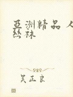 亚洲精品 人妻丝袜