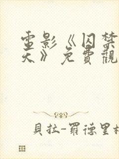 电影《囚禁39天》免费观看