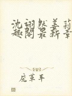 沈翊然姜莉妤笔趣阁最新章节