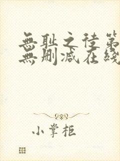 无耻之徒第一季无删减在线播放高清封面