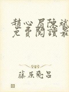 赵心眉陈斌小说免费阅读最新章节