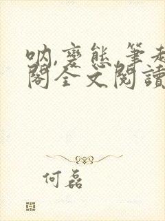 呐,变态,笔趣阁全文阅读无弹窗