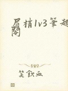眉梢1v3笔趣阁