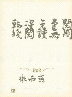 韩漫免费阅读在线阅读无删减