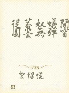 从蓄奴蚁开始肝图鉴无弹窗笔趣阁