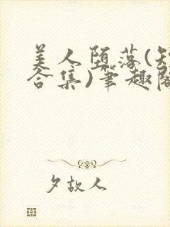 美人堕落(短篇合集)笔趣阁阿回