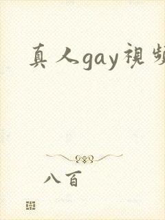 真人gay视频