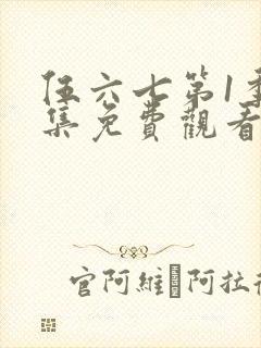 伍六七第1季全集免费观看