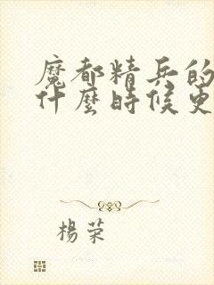 魔都精兵的奴隶什么时候更新