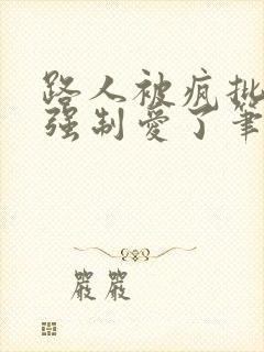 路人被疯批男主强制爱了笔趣阁小说