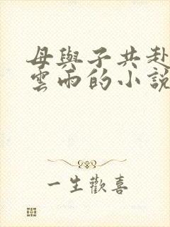 母与子共赴巫山云雨的小说阅读