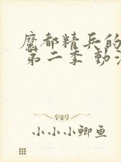 魔都精兵的奴隶 第二季 动漫