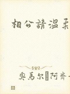相公请温柔一点