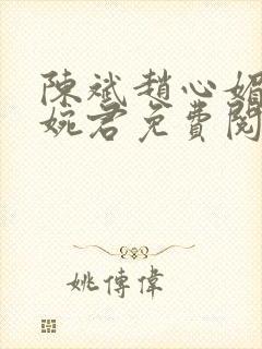 陈斌赵心媚与高婉君免费阅读