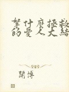 拿什么拯救你我的爱人大结局