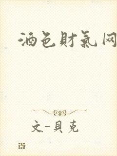酒色财气网封面