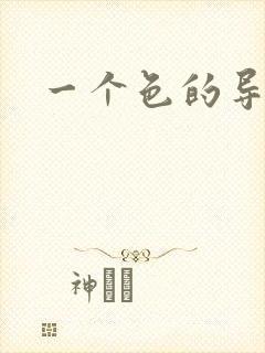 一个色的导航封面