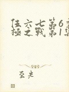 伍六七第6季终极之战第1集