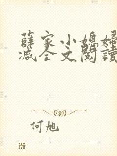 薛家小媳妇无删减全文阅读笔趣阁