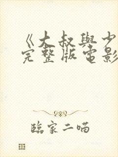 《大叔与少女》完整版电影在线观看