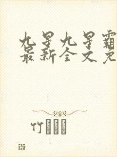 九星九星霸体诀最新全文免费阅读