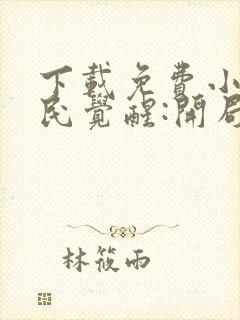 下载免费小说全民觉醒:开局获得sss级天赋封面