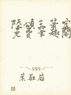 陆颂玉萧宸全文免费笔趣阁