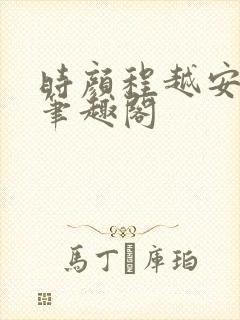 时颜程越安19笔趣阁封面