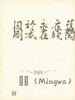 囚于永夜旧版无删减在线阅读