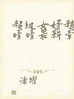 超级女婿赵旭李晴晴最新章节封面