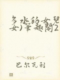 多水的女儿(父女)笔趣阁2